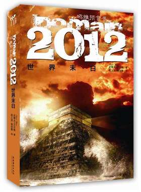 正版图书丨 玛雅预言书 2012世界末日  （美）艾尔顿著；陆之淇，杨佳蓉 9787503943232