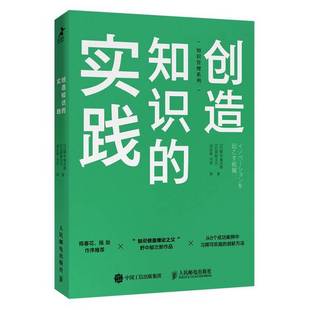 野中郁次郎 9787115519313 创造知识 译 马奈 刘会祯 西原文乃； 日 实践 9成新图书 正版