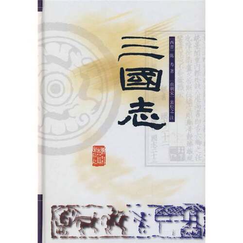 正版图书丨 三国志  （西晋）陈寿撰 9787805184852