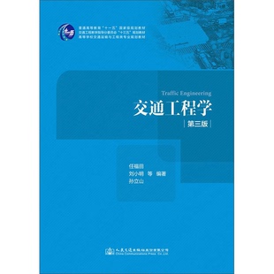 正版9成新图书丨 【正版2手】交通工程学第三版 未知 人民交通出版社 9787114135279【北84】 任福田,刘小明,孙立山等编著 9787