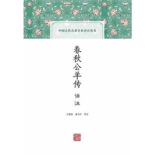 正版9成新图书丨 春秋公羊传译注  王维堤，唐书文译注 9787532582266