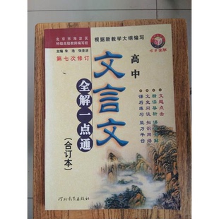 正版图书丨 初中文言文全解一点通合订本 朱浩等编 9787543447523