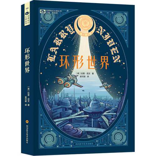 正版图书丨 世界科幻大师丛书环形世界 斑点  （美）拉里·尼文著；吴可颖 9787536485891