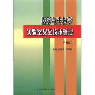 正版9成新图书丨 医学与生物学实验室安全技术管理 第二版范宪周北京大学医学出版社9787565906008 范宪周,孟宪敏主编;赵志强,