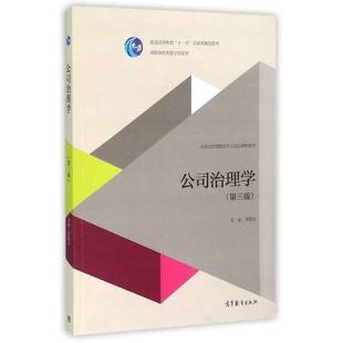 正版9成新图书丨 公司治理学(第三版) 李维安主编 9787040440089