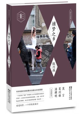 正版图书丨 捕梦之乡 哈扎尔辞典地理阅读  陈丹燕 9787533945787