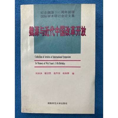 正版9成新图书丨 魏源与近代中国改革开放  刘泱泱等编 9787810314152