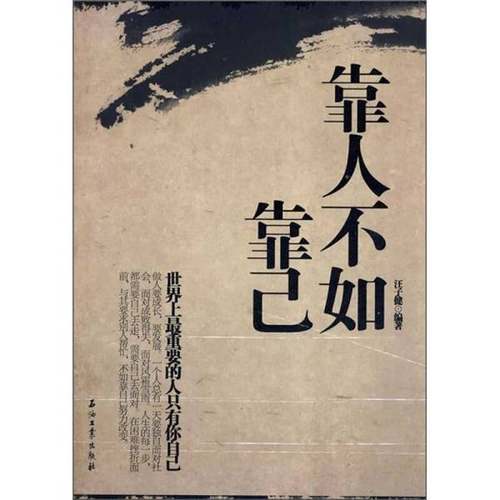 正版9成新图书丨 靠人不如靠己  汪子健编著 9787502173685
