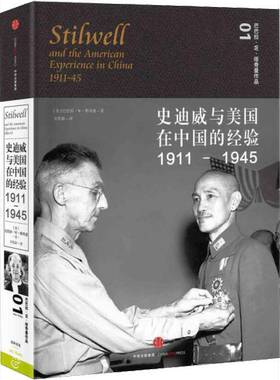 正版图书丨 史迪威与美国在中国的经验（少量划线）  （美）巴巴拉·W·塔奇曼著；万里新译 9787508648170