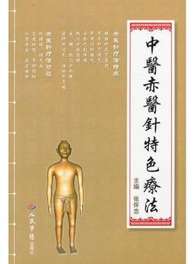 正版9成新图书丨 中医赤医针特色疗法  张怀忠主编；刘国庆，张艳苓副主编；张怀忠，刘国庆，张艳苓，张晓婷，张怀荣，魏冉编 978