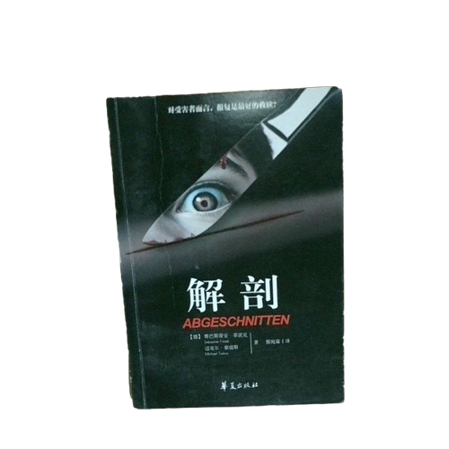 正版图书丨 实拍  解剖  （德）菲茨克，（德）索寇斯 9787508085081
