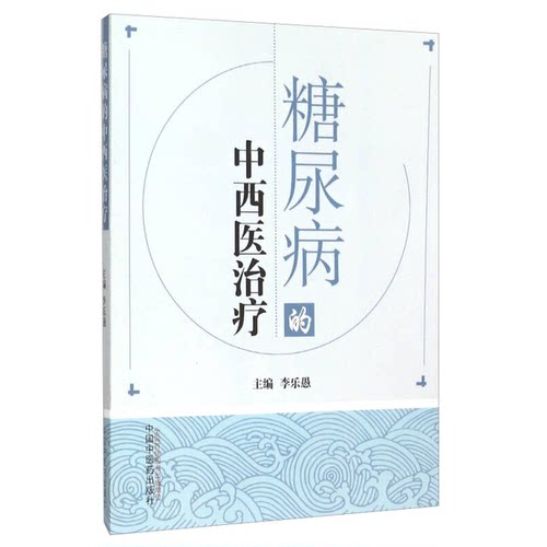 正版图书丨 糖尿病的中西医治疗  李乐愚主编；林泽宏，梅全喜副主编 9787513227902
