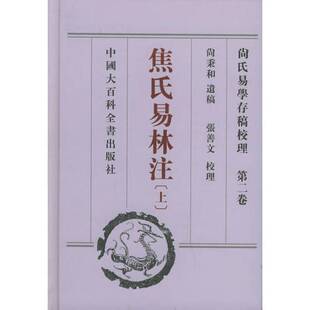 正版9成新图书丨 尚氏易学存稿校理.第一卷.周易古筮攷 焦氏易诂 尚秉和遗稿;张善文校理 9787500073383