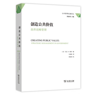正版图书丨 创造公共价值:战略管理:strategic management in government(美)马克·H.穆尔著9787100121569新华多仓直发  （美）马