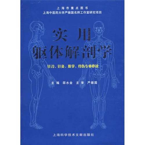 正版9成新图书丨 实用躯体解剖学。  邵水金主编 9787543927094