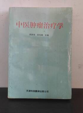 正版9成新图书丨 中医肿瘤治疗学  邵梦扬，宋光瑞主编 9787543307339