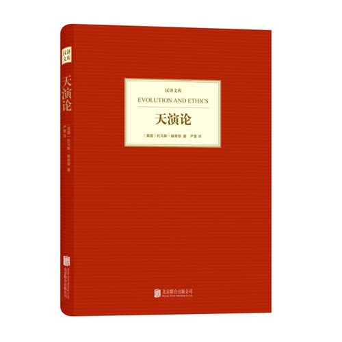 正版图书丨 书  天演论  （英）托马斯·赫胥黎（Thomas Henry Huxley）著 9787550217614