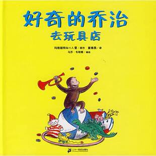 乔治去玩具店 正版 图书 好奇 9787539137889 崔维燕译；玛格丽特＆H.A.雷编；马莎·韦颖顿绘