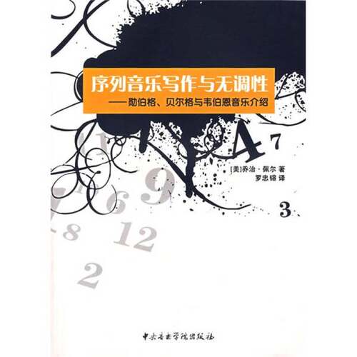 正版图书丨 序列音乐写作与无调性：勋伯格、贝尔格韦伯恩音乐介绍  （美）乔治·佩尔著 9787810961431