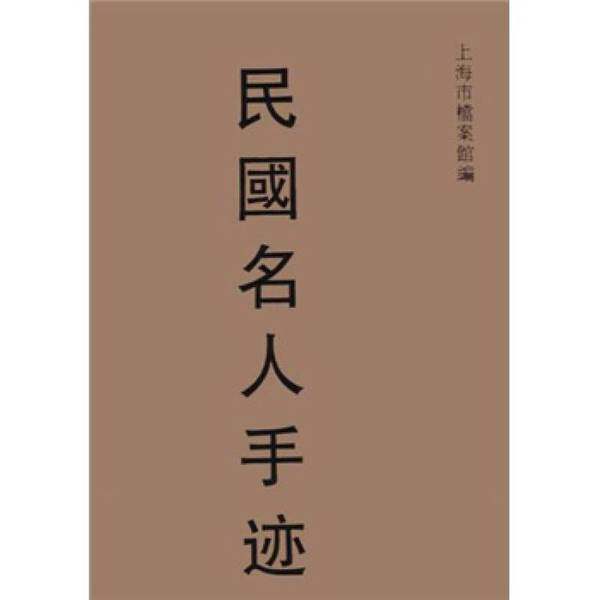 正版图书丨 民国名人手迹 八开精装 一版一印  上海市档案馆编；林德辉主编 9787805127460