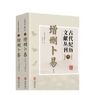 正版9成新图书丨 古代纪历文献丛刊.7,增删卜易  [清]野鹤老人 9787516929032