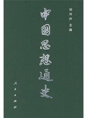 正版图书丨 中国思想通史 第五卷：中国早期启蒙思想史  侯外庐  编 9787010008851