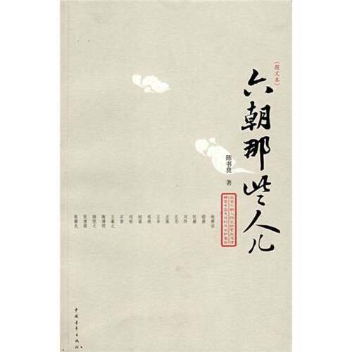 正版图书丨 六朝那些人儿  陈书良著 9787500681137