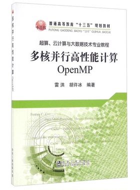 正版9成新图书丨 多核并行高性能计算 OpenMP  雷洪，胡许冰编著 9787502472498
