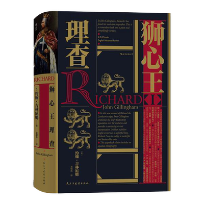 正版图书丨 汗青堂丛书054：狮心王理查  [英]约翰·吉林厄姆（John Gillingham）；黄明浩  译 9787513930543
