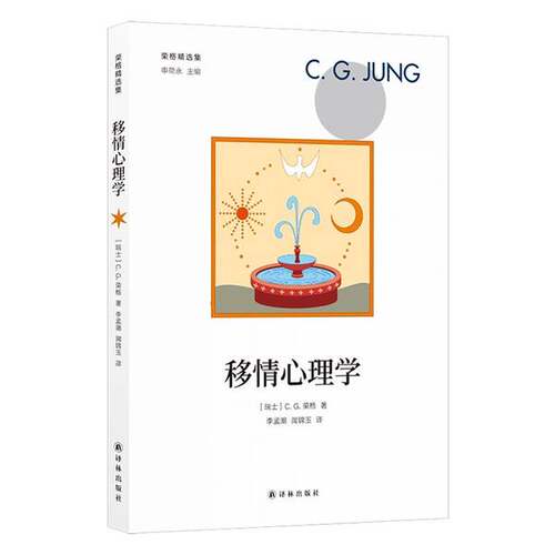 正版图书丨 荣格精选集：移情心理学  [瑞士]C.G.荣格；闻锦玉  译；李孟潮 9787544779845