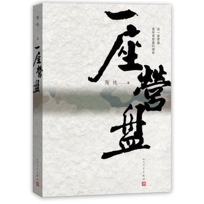 正版图书丨 一座营盘  陶纯著 9787020107957