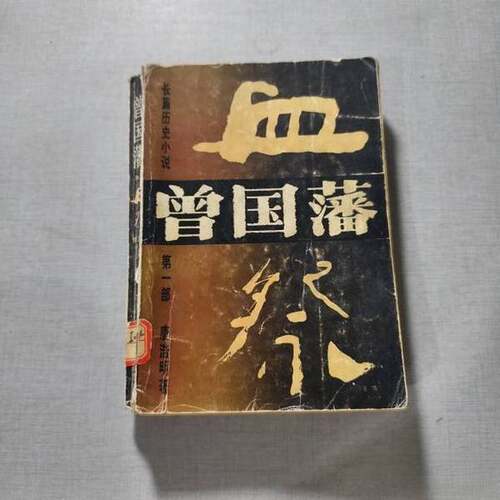 正版图书丨 曾国藩·血祭:长篇历史小说  唐浩明 9787540406097