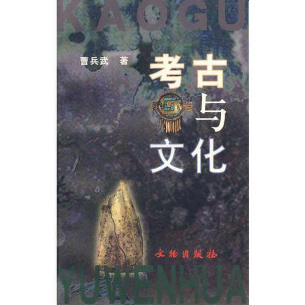 正版9成新图书丨 考古与文化  曹兵武著 9787501011612,书籍/杂志/报纸,政治理论,淘宝优惠券,粉丝福利购,淘宝优惠卷