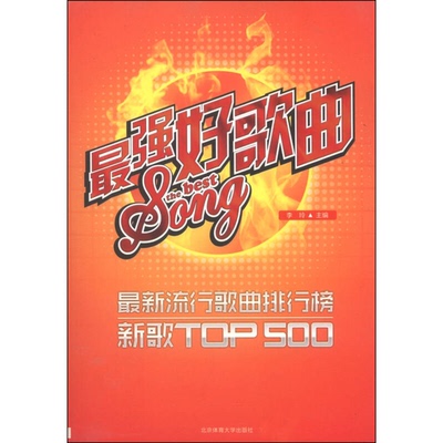 正版图书丨 最强好歌曲：最新流行歌曲排行榜新歌TOP500  李玲主编 9787564416829