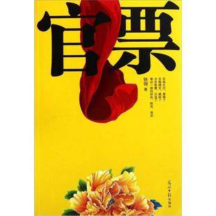 正版9成新图书丨 官票 铁翎编 9787511215253