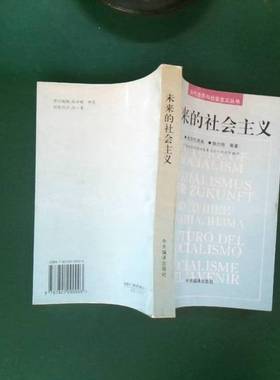 正版9成新图书丨 未来的社会主义  （俄）戈尔巴乔夫（Gorbachev，M.）等著；中央编译局国际发展与合作研究所编译 9787801090003