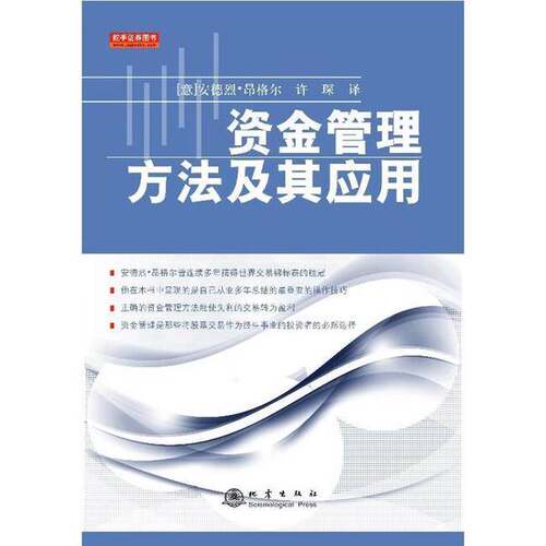 正版图书丨 正版现货 资金管理方法及其应用 安德列·昂格尔 世界交易锦标赛冠军 舵手证券 股票仓位资金风险管理炒股知识 9787502