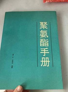 正版9成新图书丨 聚氨酯手册  （德）厄特尔（Oertel，Gunter）编著；阎家宾等译校 9787800432361