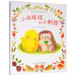 入山智著绘；崔维燕译 正版 9787556012718 日 小鸡球球生命友情绘本系列 图书 小鸡球球和小刺猬
