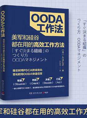 正版图书丨 OODA工作法（美军和硅谷都在用的高效工作方法）  入江仁之；博集天卷  出品 9787540496548