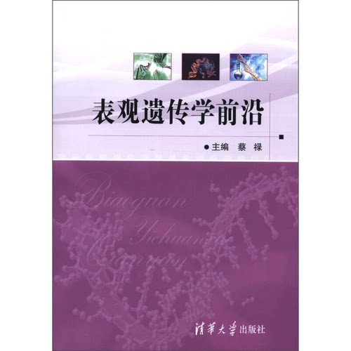正版图书丨 表观遗传学前沿  ??禄主 9787302308171