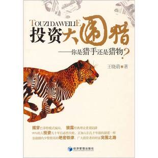 正版9成新图书丨 投资大围猎  王晓萌著 9787509611760