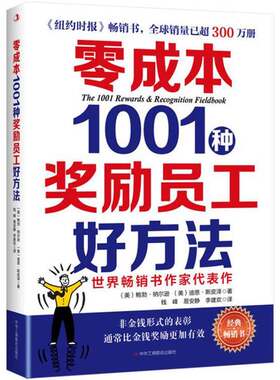 正版图书丨 零成本1001种奖励员工好方法  （美）鲍勃·纳尔逊，迪恩·斯皮泽著；钱峰，易安静，李建欢译 9787515819600