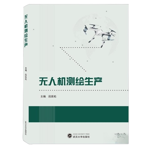 正版图书丨 无人机测绘生产  段延松主编；王玥，刘亚文副主 9787307209169
