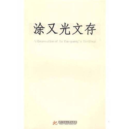 正版图书丨 涂又光文存  涂又光著 9787560951539
