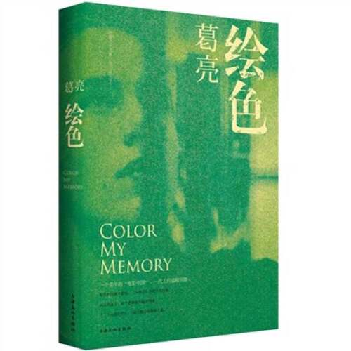 正版图书丨 绘色  葛亮著 上海文化出版社  ?亮 9787807407447