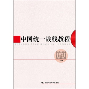 正版9成新图书丨 正版图书中国统一战线教程 实拍图 当天发货  中共中央统战部，中共中央党校；国家行政学院，中央社会主义学院编