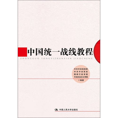 正版图书丨 正版图书中国统一战线教程 实拍图 当天发货  中共中央统战部，中共中央党校；国家行政学院，中央社会主义学院编；陈