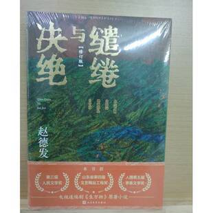 正版9成新图书丨 缱绻与决绝  赵德发 9787020189281