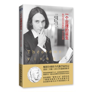 正版图书丨 一个定理的诞生：我与菲尔茨奖的一千个日夜  （法）塞德里克·维拉尼著；（法）克劳德·龚达尔绘；马跃，杨苑艺译 97